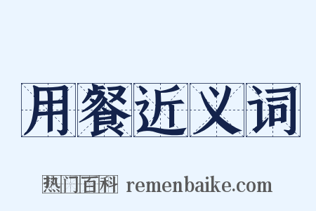 用餐近义词是什么意思的图片